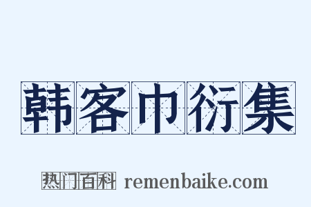 韩客巾衍集是什么意思的图片